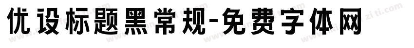 优设标题黑常规字体转换