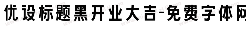 优设标题黑开业大吉字体转换