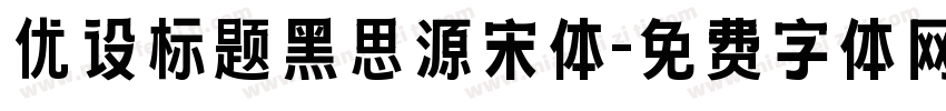 优设标题黑思源宋体字体转换