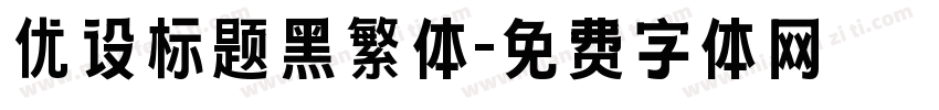 优设标题黑繁体字体转换