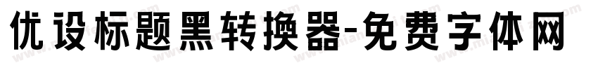 优设标题黑转换器字体转换