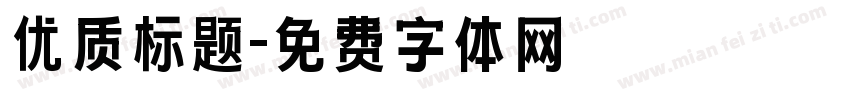 优质标题字体转换