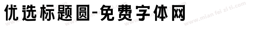 优选标题圆字体转换