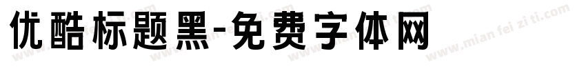优酷标题黑字体转换