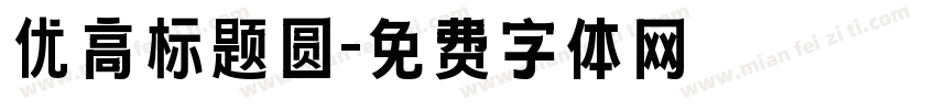 优高标题圆字体转换