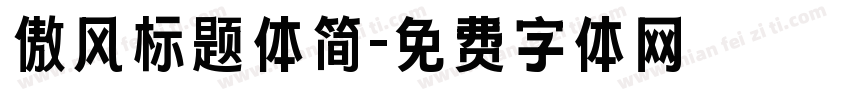 傲风标题体简字体转换