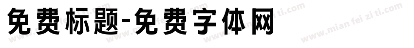 免费标题字体转换