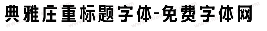 典雅庄重标题字体字体转换
