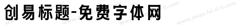 创易标题字体转换