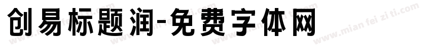 创易标题润字体转换