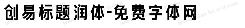 创易标题润体字体转换