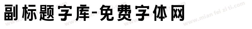 副标题字库字体转换