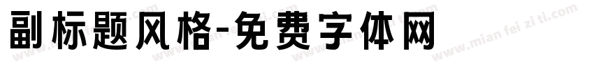 副标题风格字体转换