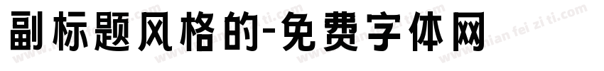 副标题风格的字体转换