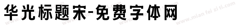 华光标题宋字体转换