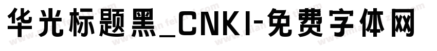 华光标题黑_CNKI字体转换