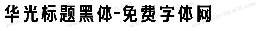 华光标题黑体字体转换