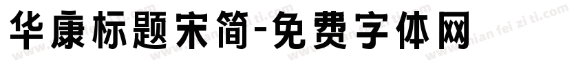 华康标题宋简字体转换