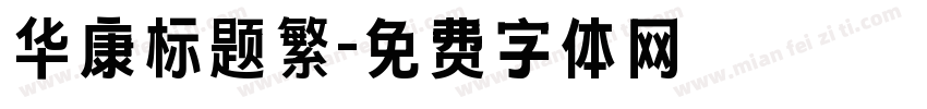 华康标题繁字体转换
