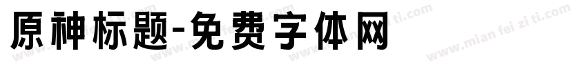 原神标题字体转换