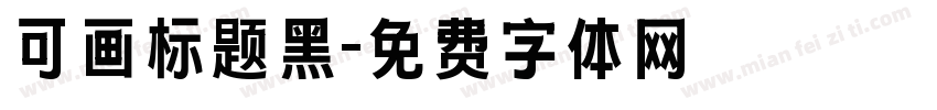 可画标题黑字体转换