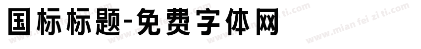 国标标题字体转换