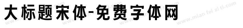 大标题宋体字体转换