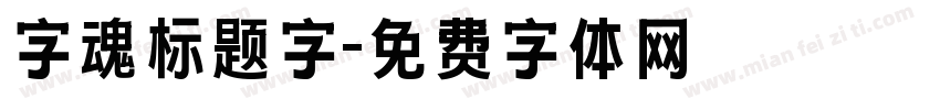 字魂标题字字体转换