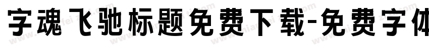 字魂飞驰标题免费下载字体转换