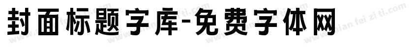 封面标题字库字体转换