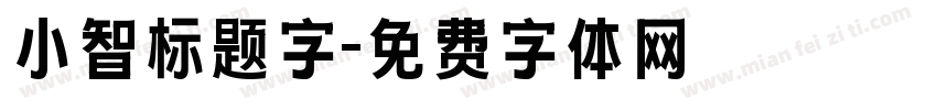 小智标题字字体转换