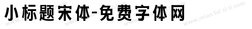 小标题宋体字体转换