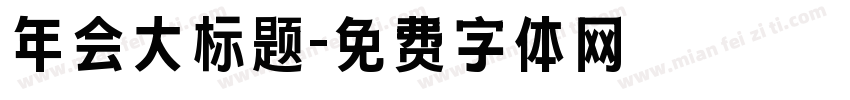 年会大标题字体转换