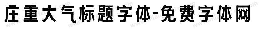 庄重大气标题字体字体转换