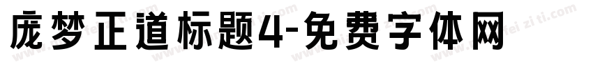 庞梦正道标题4字体转换