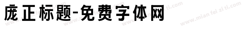 庞正标题字体转换