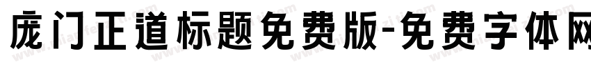 庞门正道标题免费版字体转换
