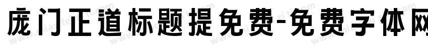 庞门正道标题提免费字体转换