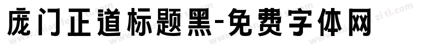 庞门正道标题黑字体转换