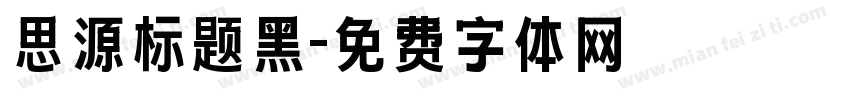 思源标题黑字体转换