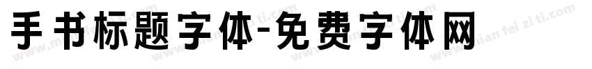 手书标题字体字体转换