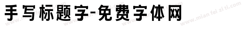 手写标题字字体转换