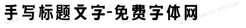 手写标题文字字体转换