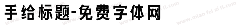 手给标题字体转换