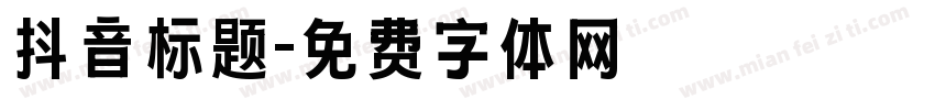抖音标题字体转换