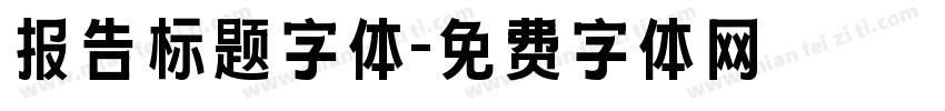 报告标题字体字体转换