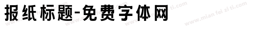 报纸标题字体转换