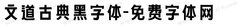 文道古典黑字体字体转换