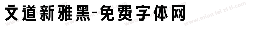 文道新雅黑字体转换