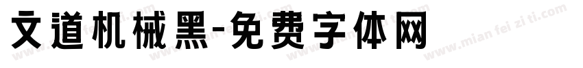 文道机械黑字体转换